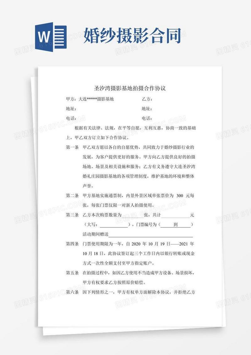 婚纱摄影基地拍摄合作合同