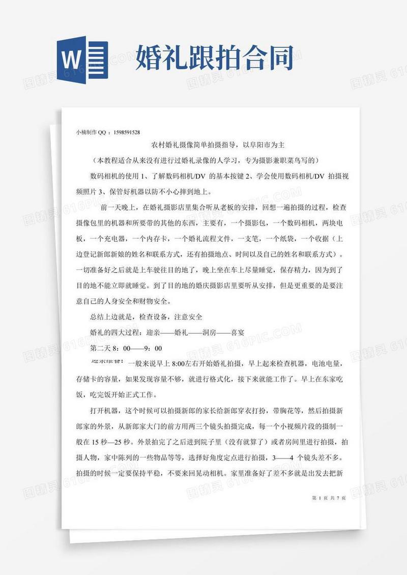 婚礼摄像简单拍摄脚本草稿