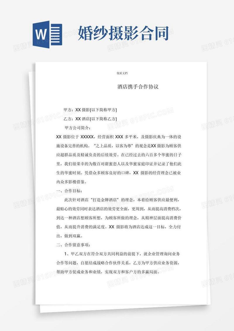 酒店携手婚纱摄影合作协议