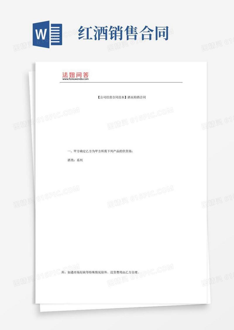 【酒水购销合同范本】酒水购销合同
