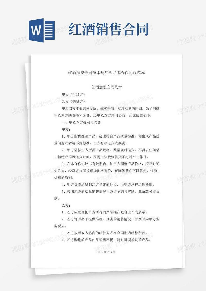 红酒加盟合同范本与红酒品牌合作协议范本
