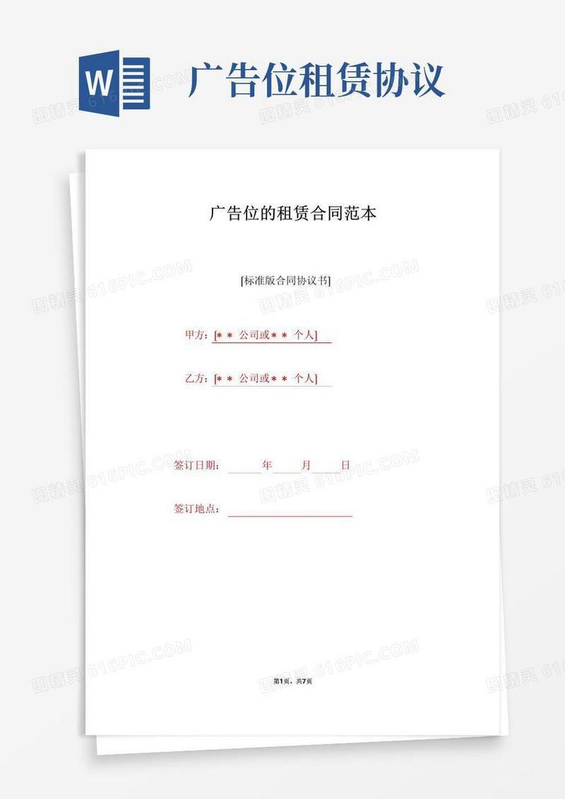 广告位的租赁合同范本（标准版）