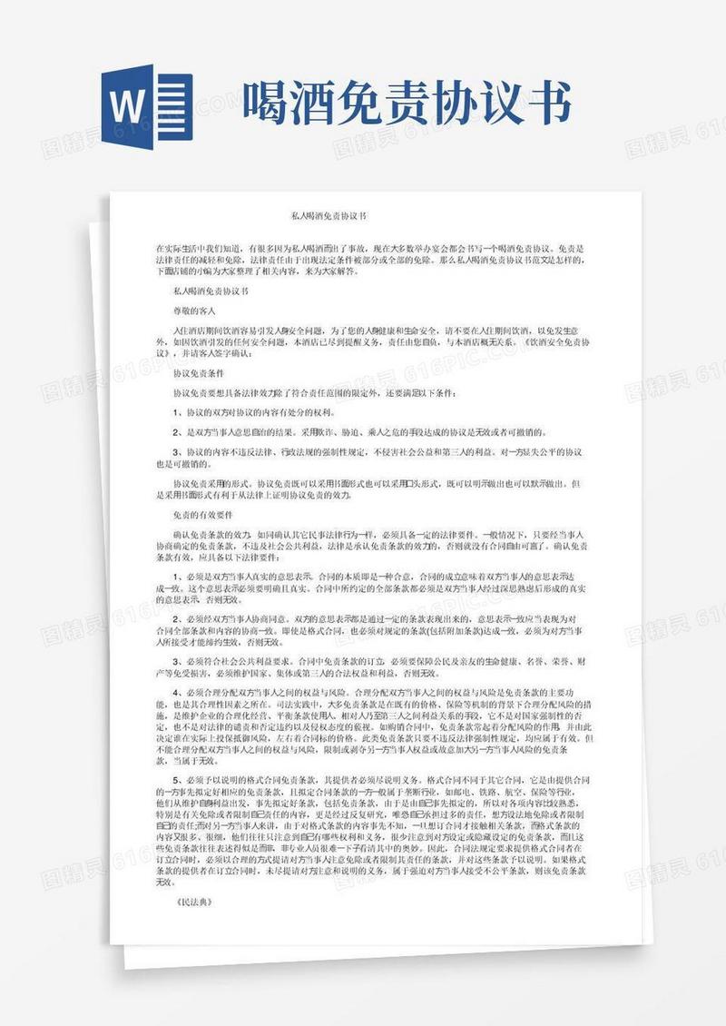 私人喝酒免责协议书