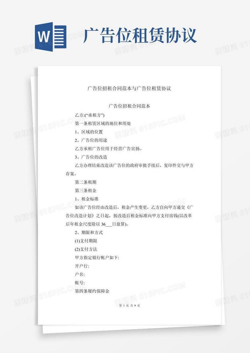 广告位招租合同范本与广告位租赁协议