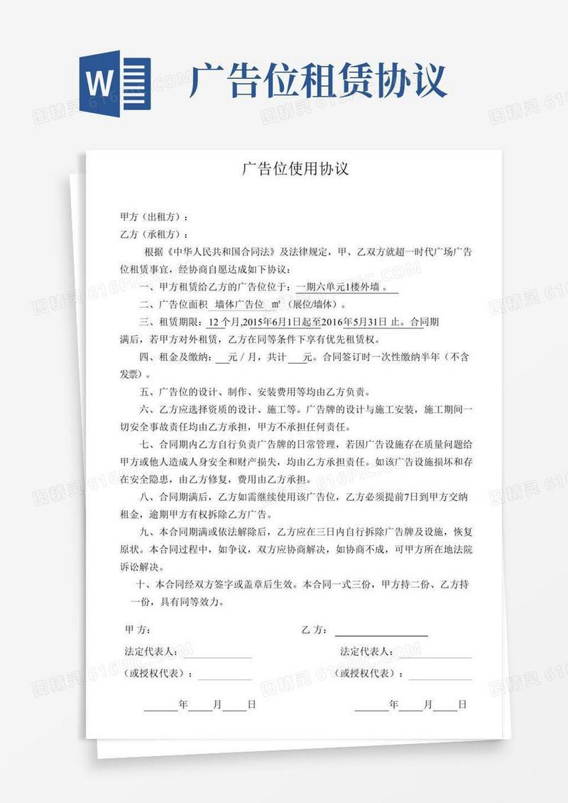 广告位租赁协议)