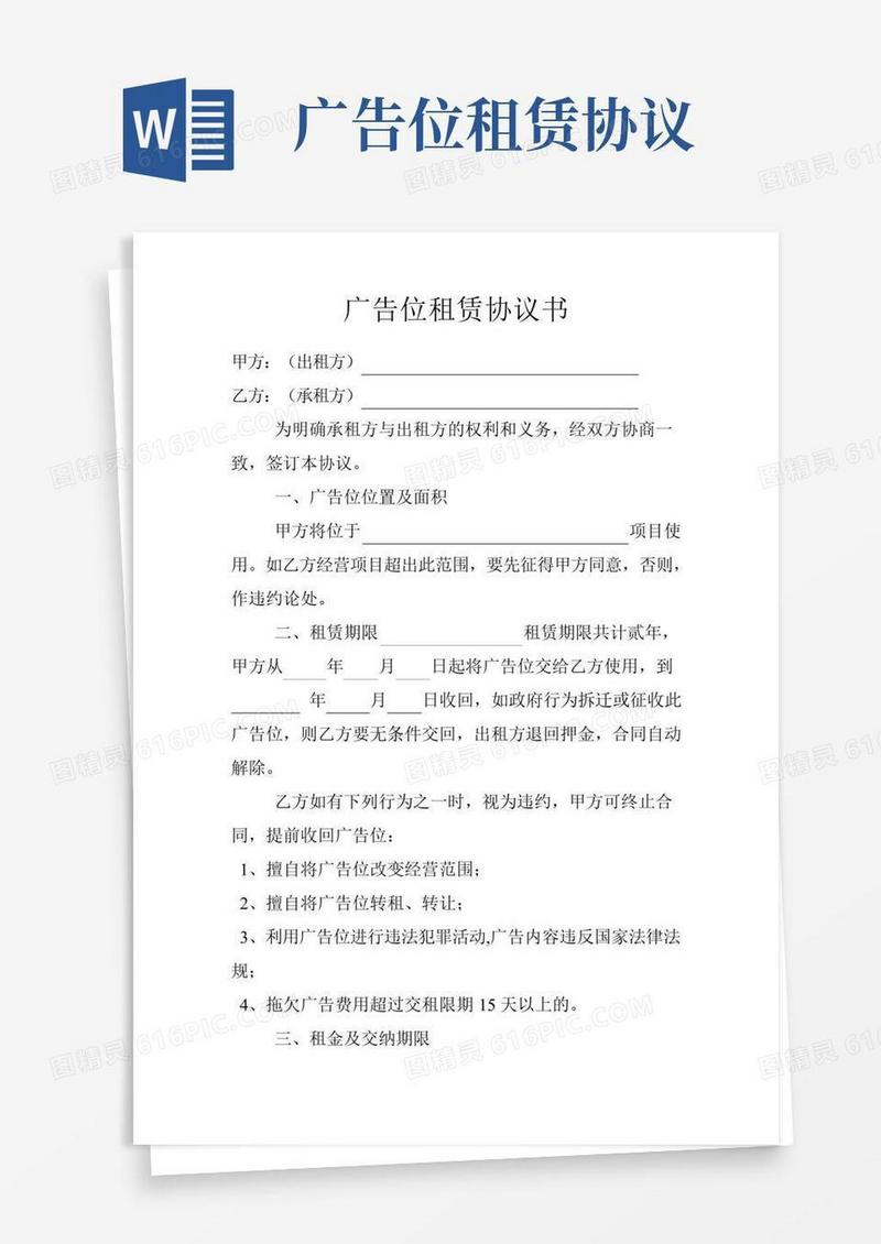 广告位租赁协议书