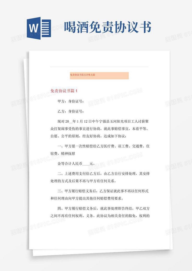 免责协议书范文合集五篇