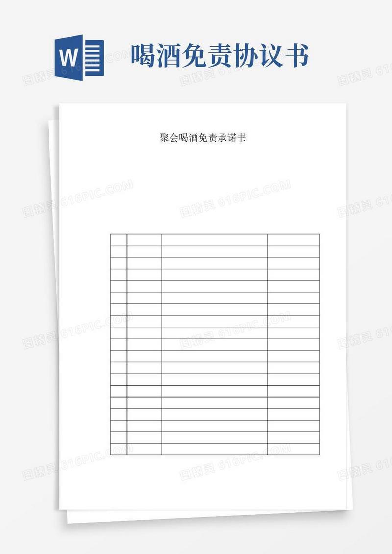 聚会喝酒免责承诺书