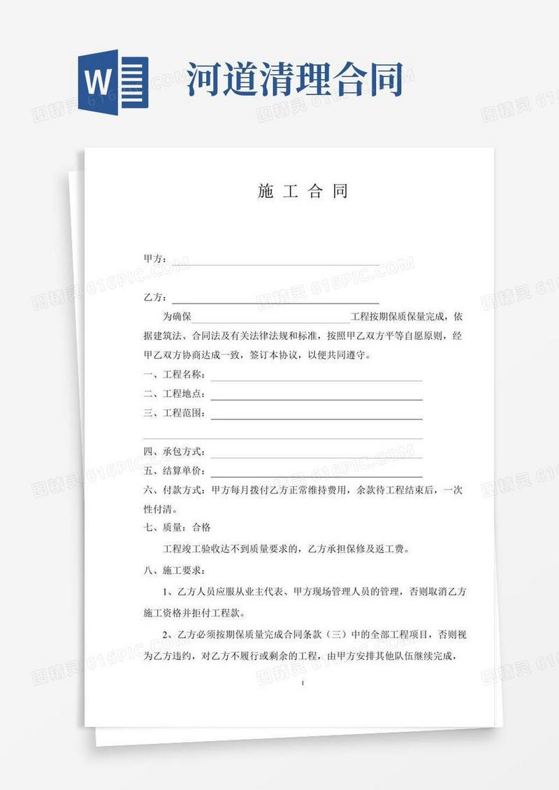 河道治理施工合同