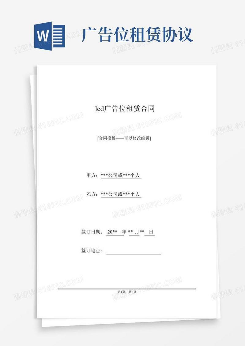 led广告位租赁合同