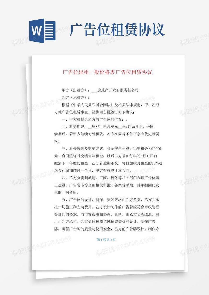 广告位出租一般价格表广告位租赁协议