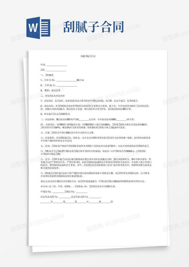 刮腻子施工合同