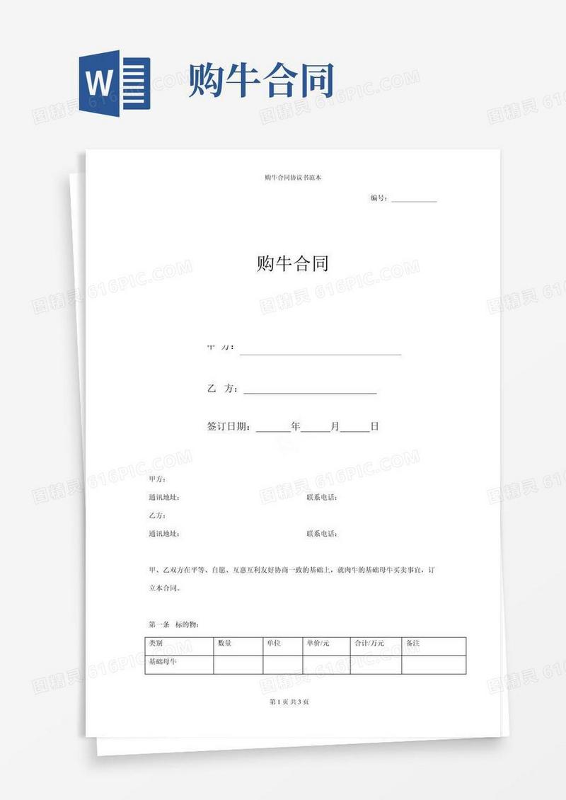 购牛合同协议书范本