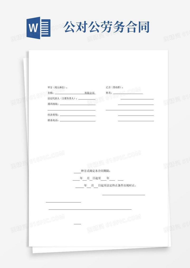 公司员工正式劳务合同