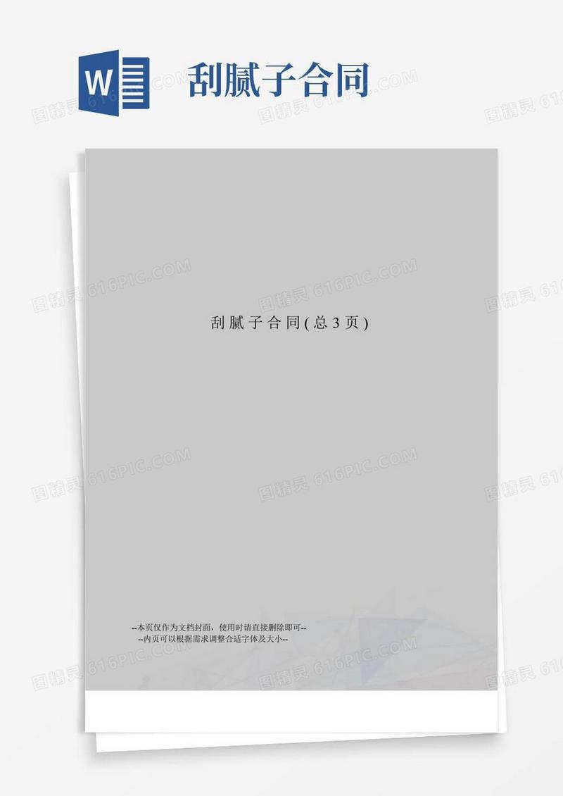 刮腻子合同
