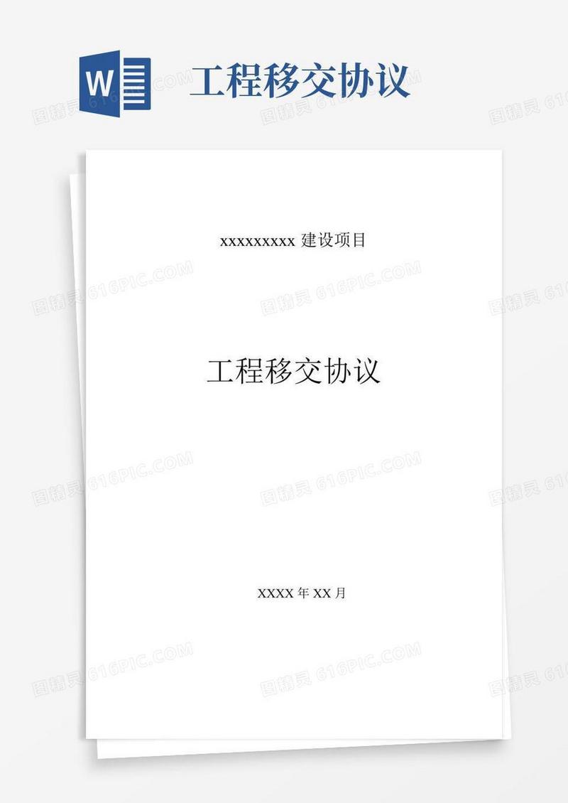 项目工程移交协议