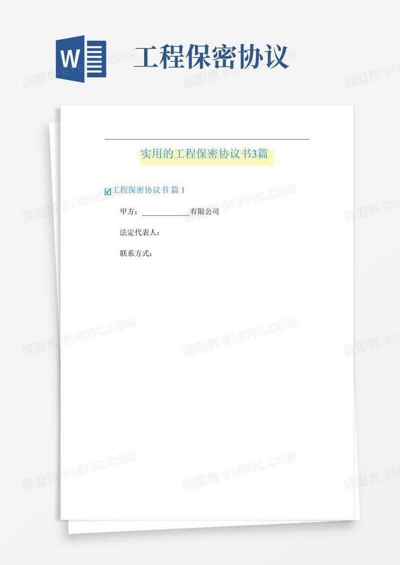 实用的工程保密协议书3篇