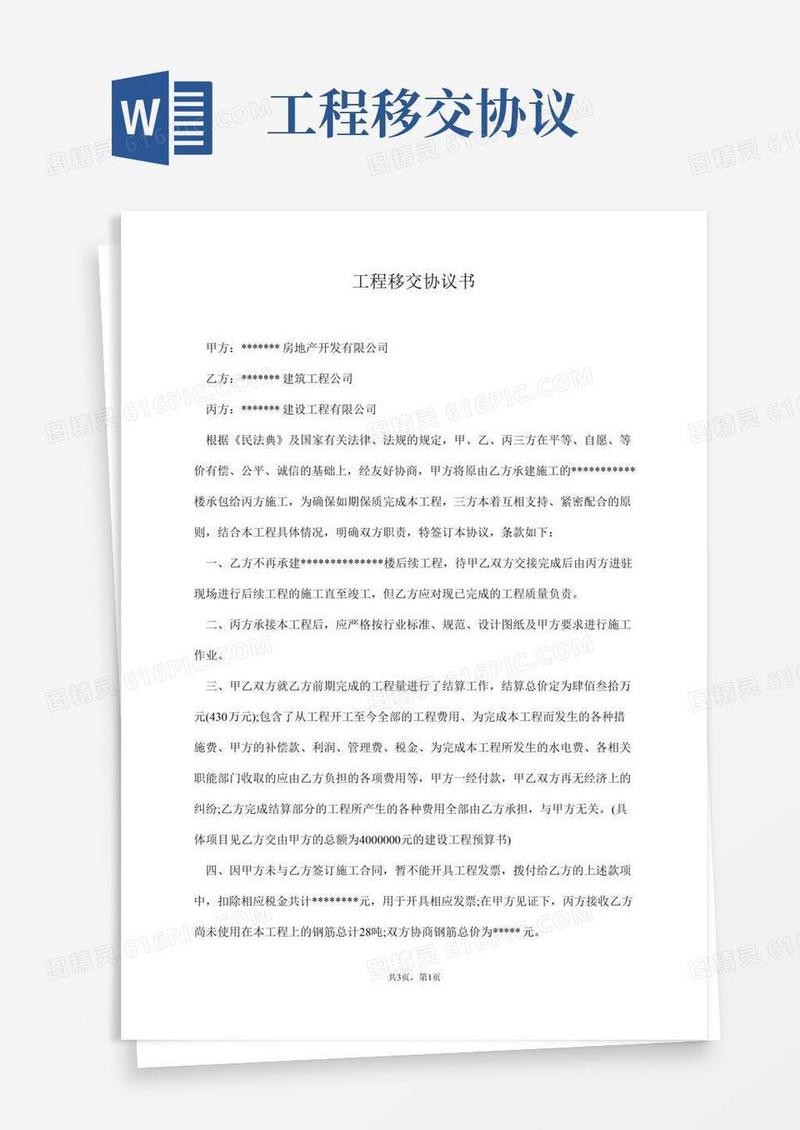 工程移交协议书【标准版】