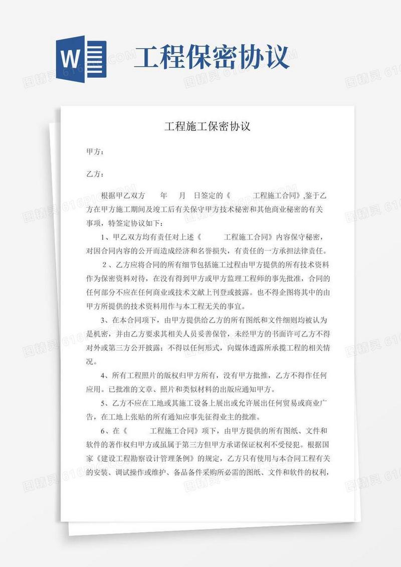 工程施工保密协议