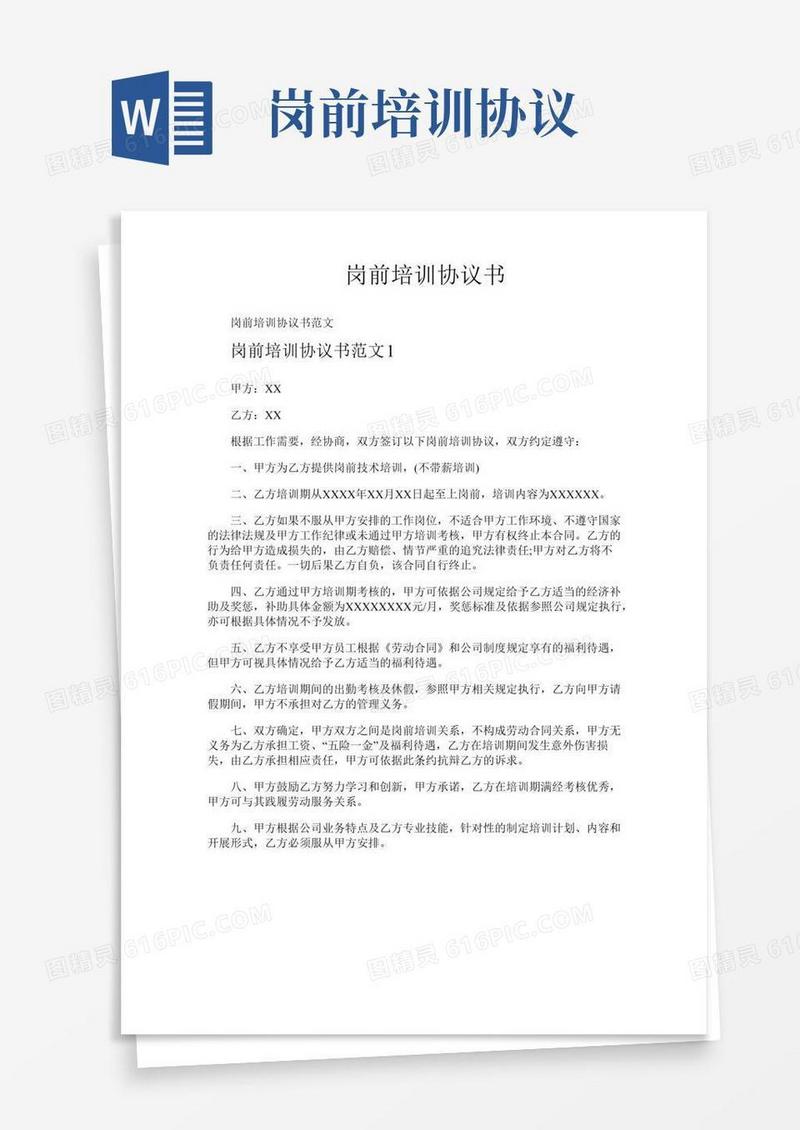 岗前培训协议书