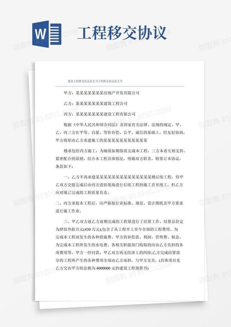 建设工程移交协议范文书工程移交协议范文书