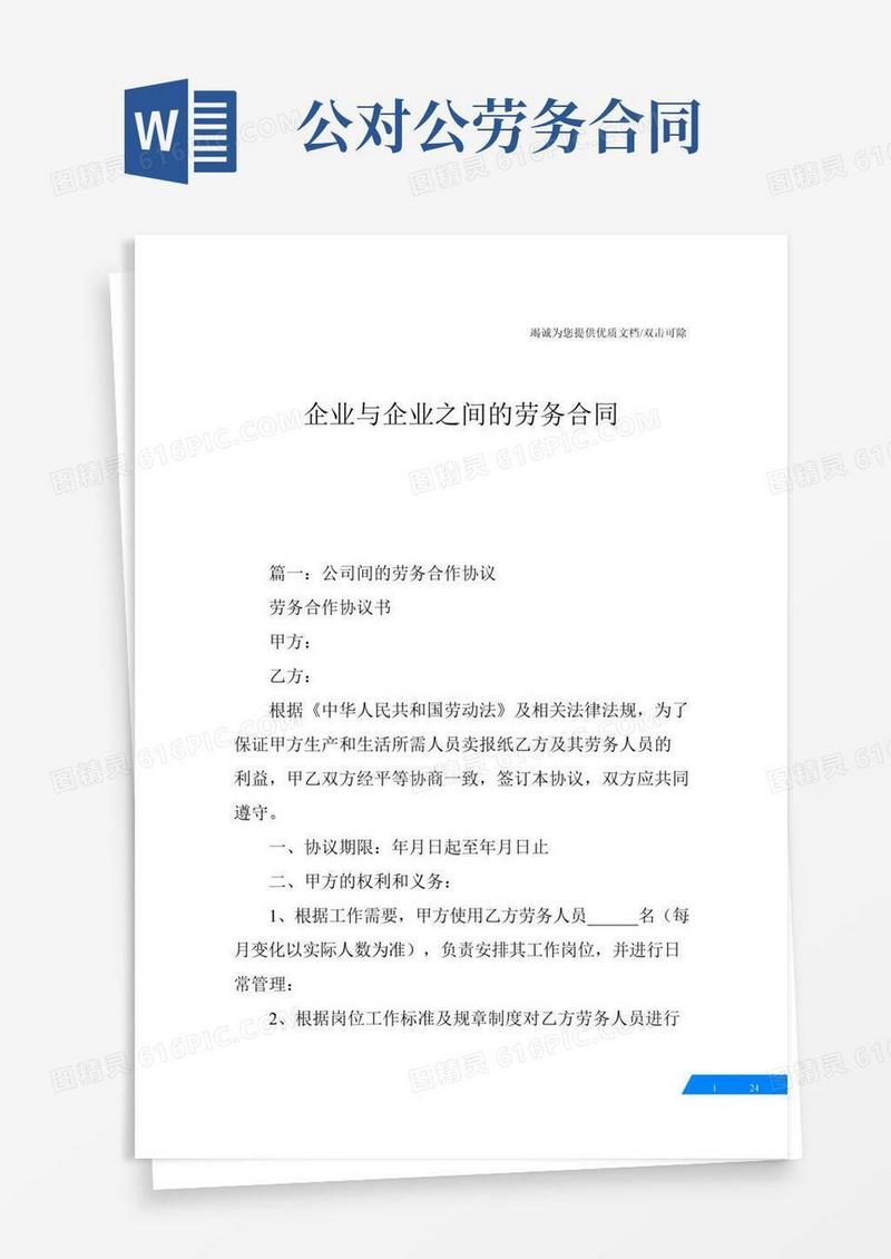 企业与企业之间的劳务合同