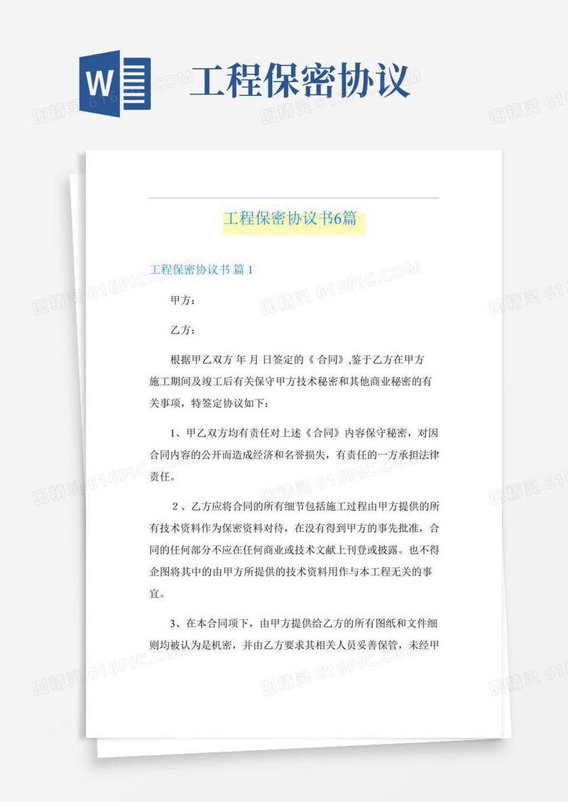 工程保密协议书6篇