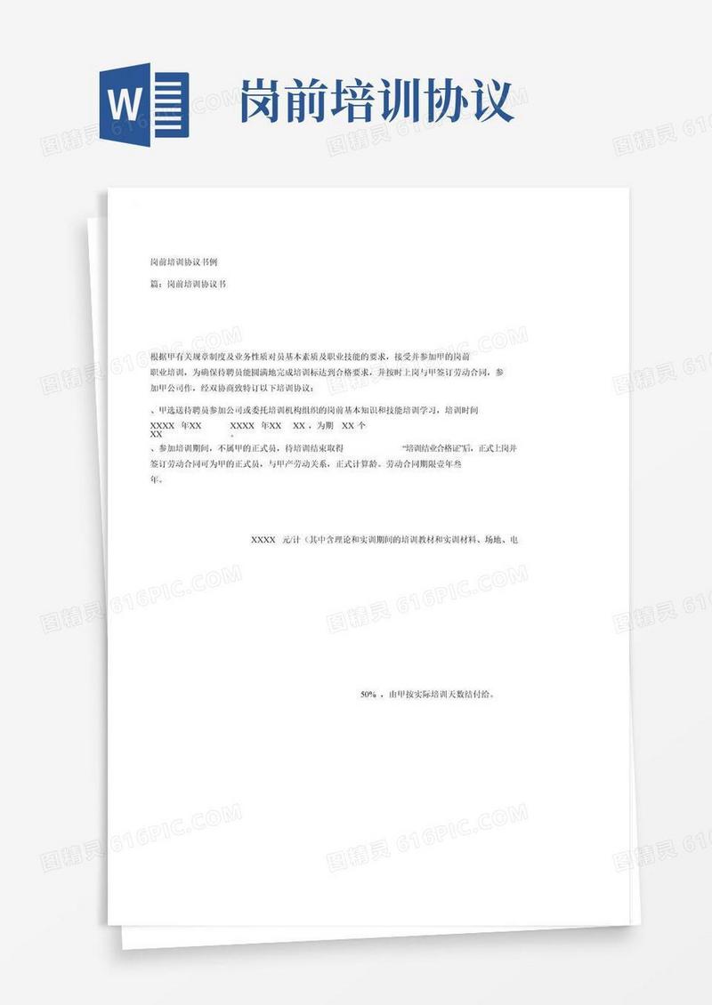 岗前培训协议书示例