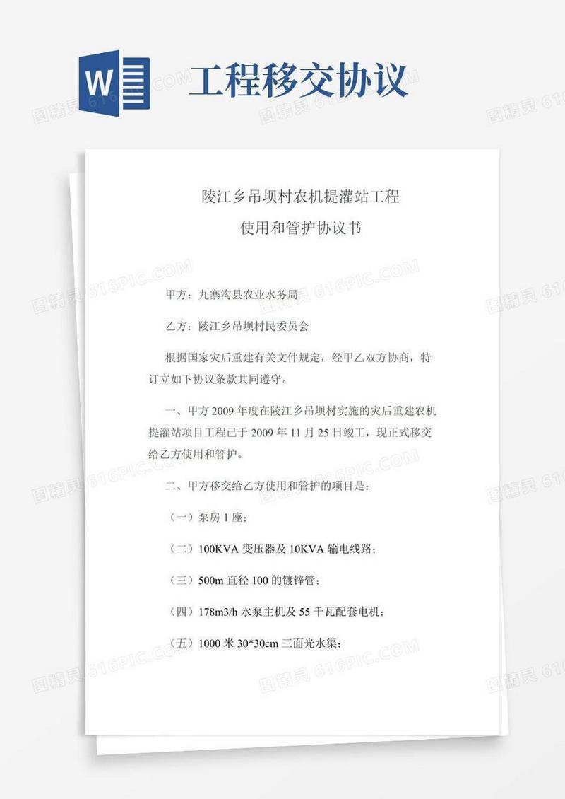 工程移交使用和管护协议