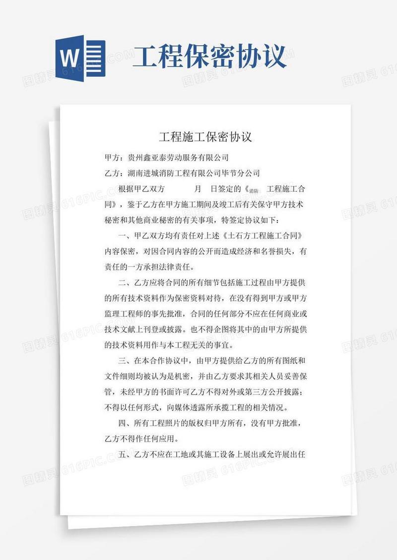 (完整版)工程施工保密协议