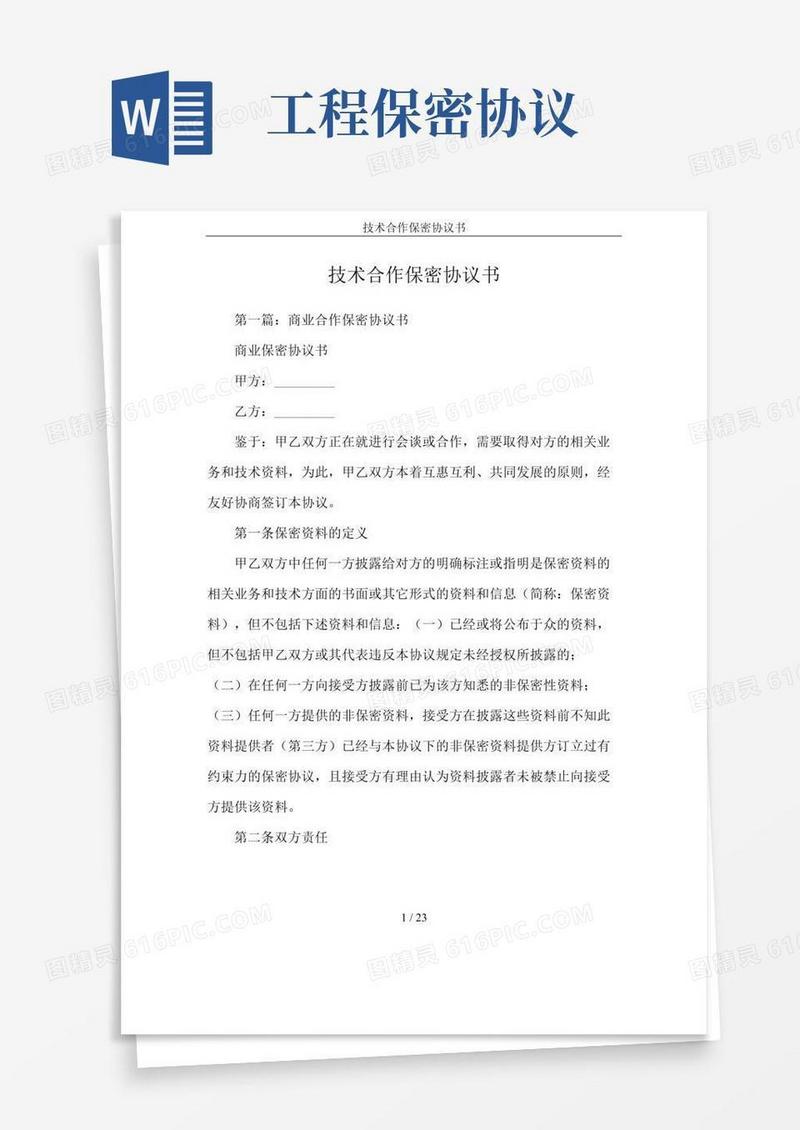 技术合作保密协议书