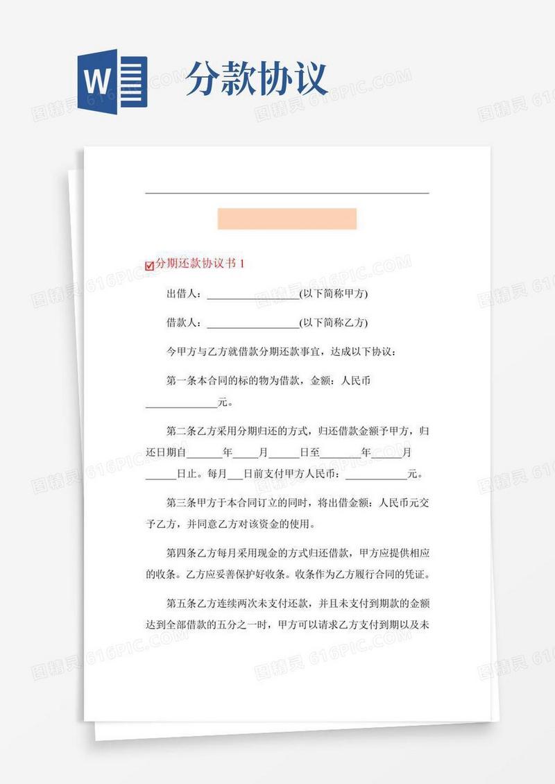 分期还款协议书范本