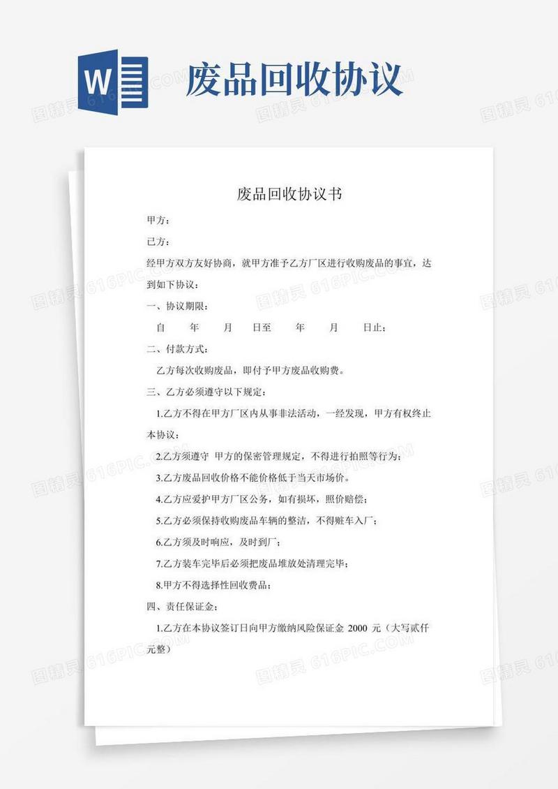 废品协议回收协议书