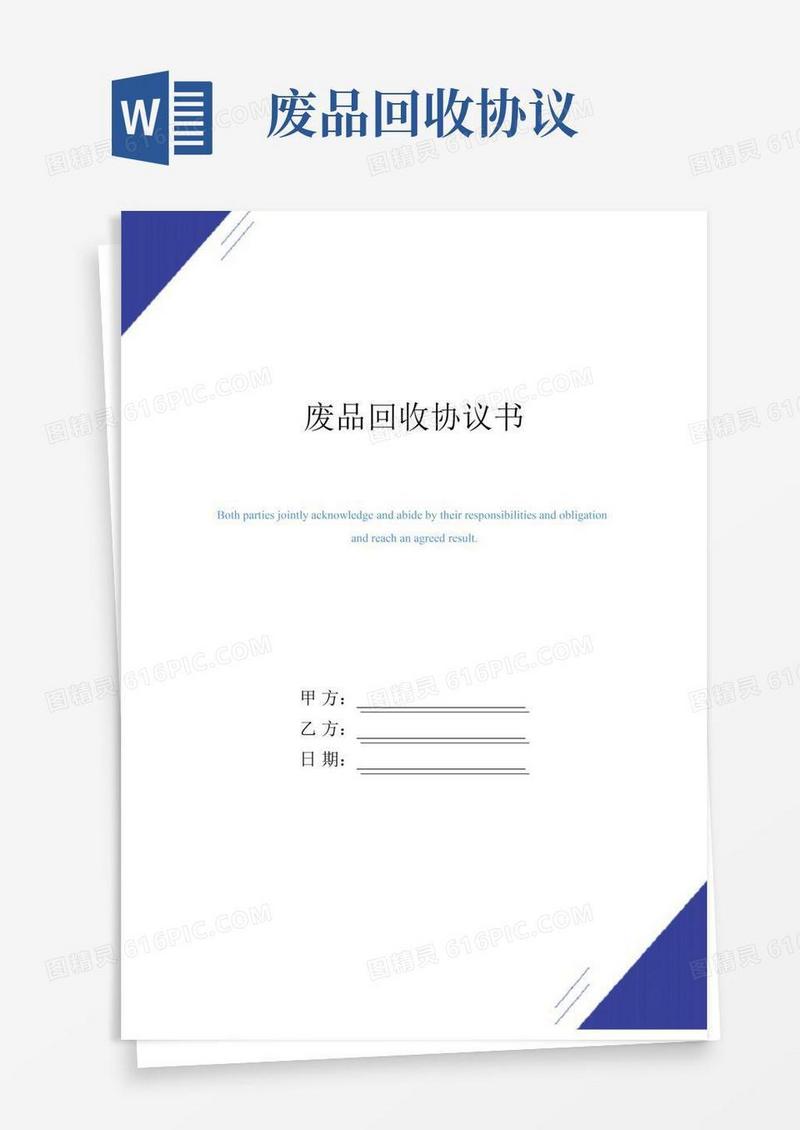 废品回收协议书(正式版)