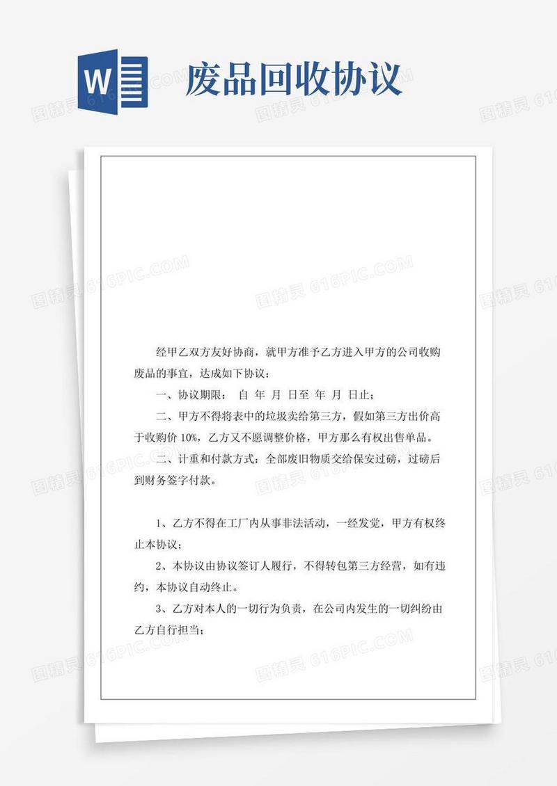 废品回收合同