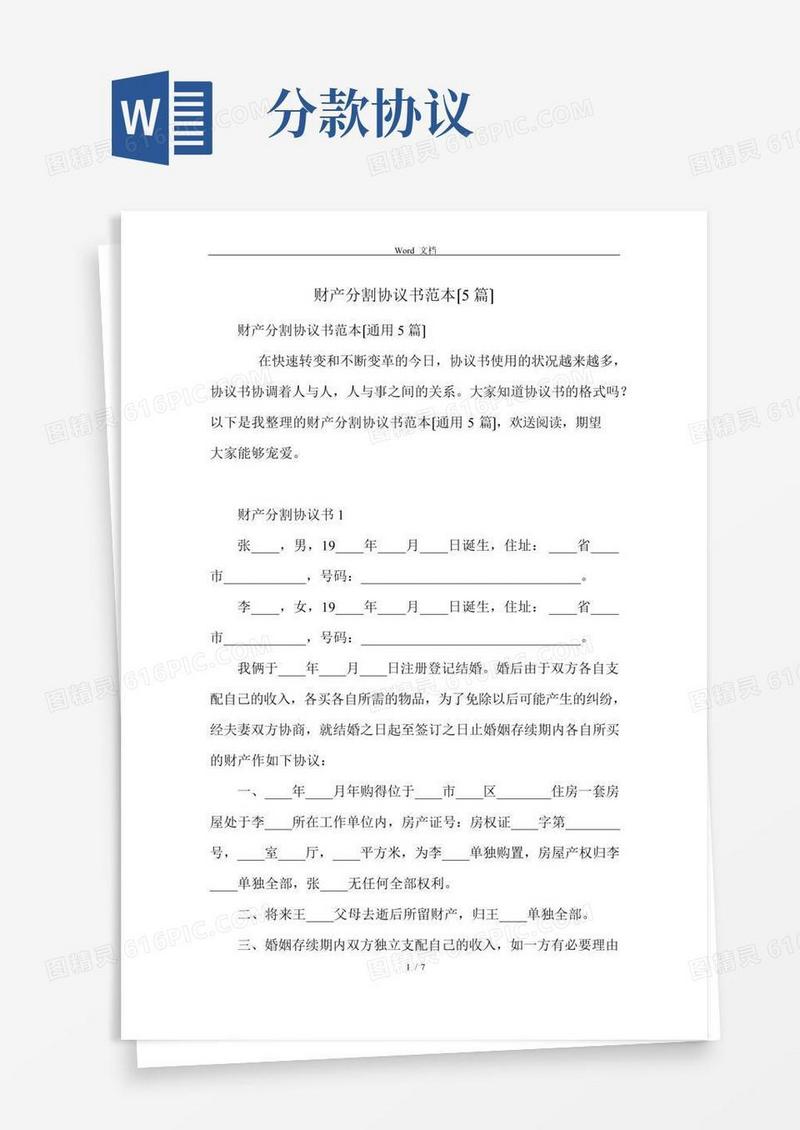 财产分割协议书范本(5篇)