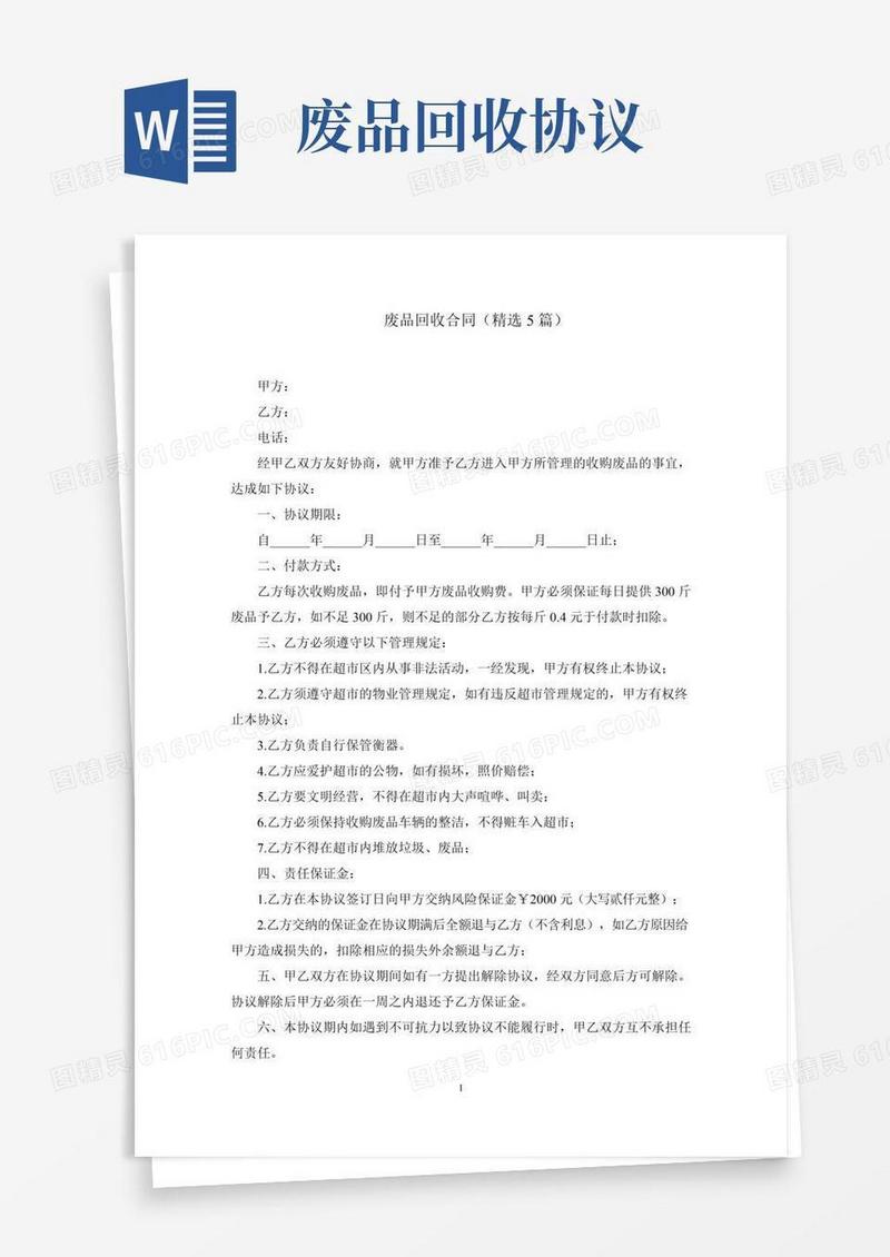 废品回收合同(最新)