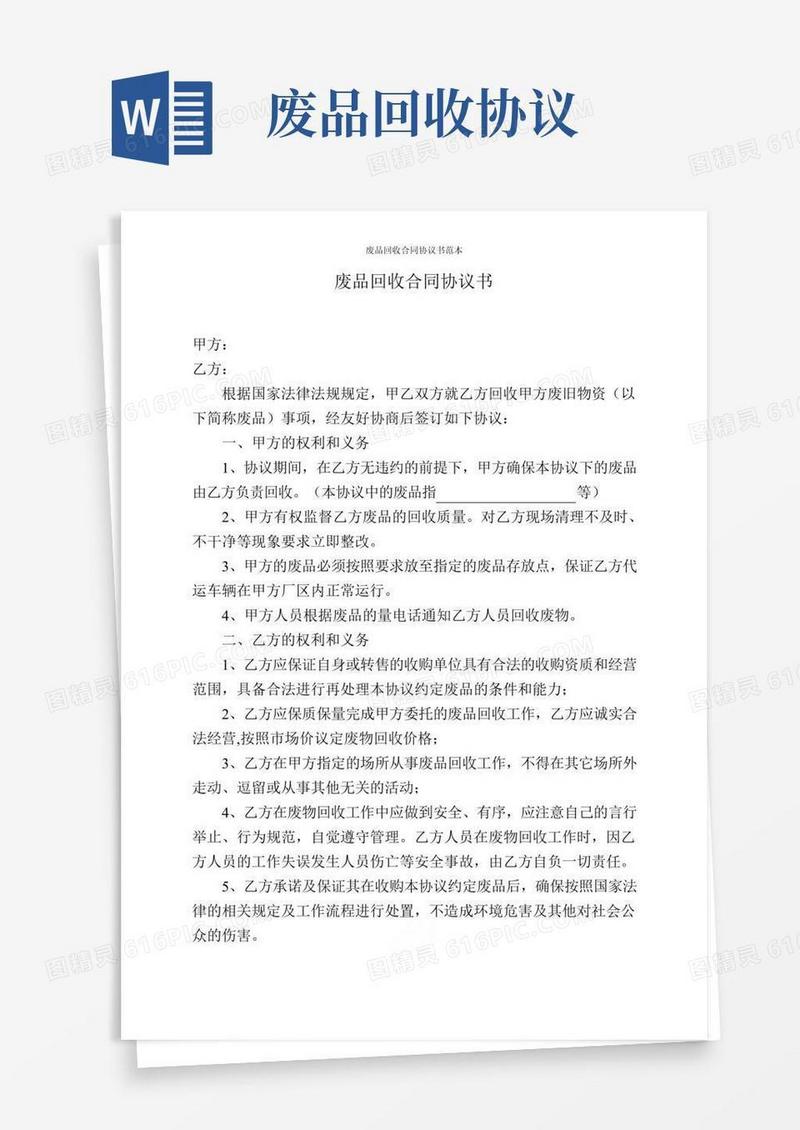 废品回收合同协议书范本