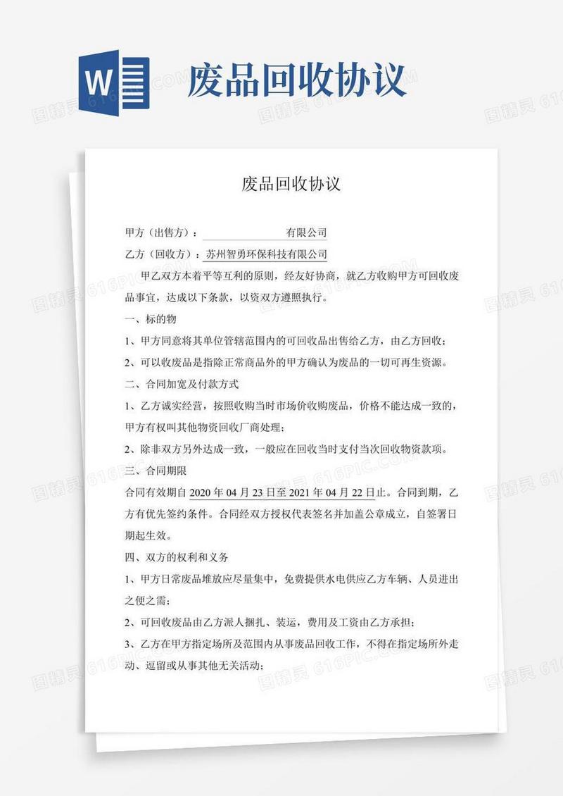废品回收协议(标准版)