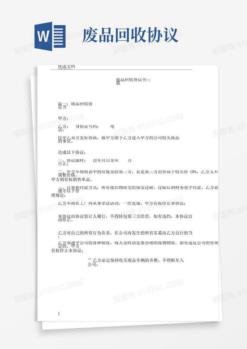废品回收协议书三篇