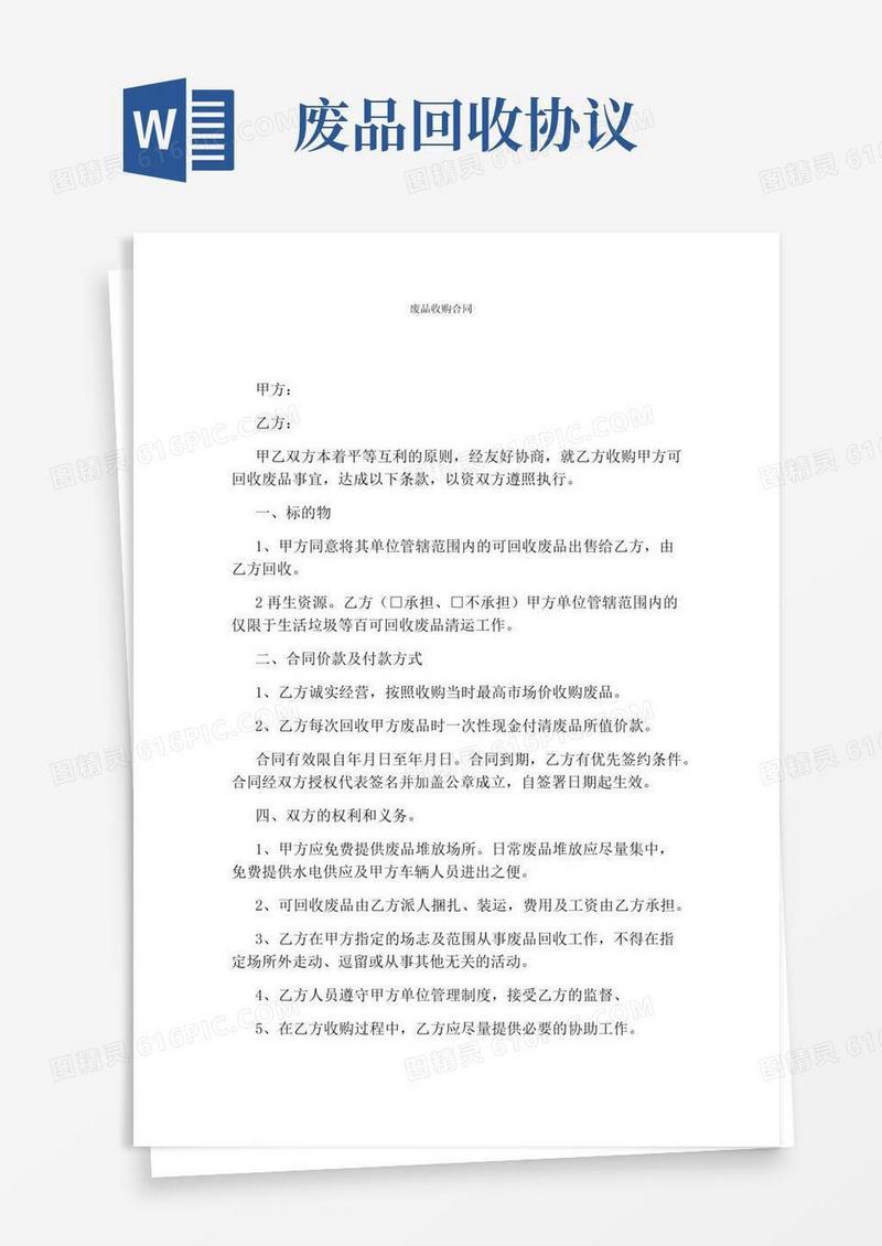 废品收购合同(完整版)