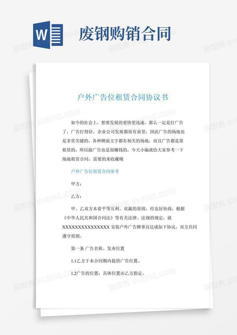 户外广告位租赁合同协议书
