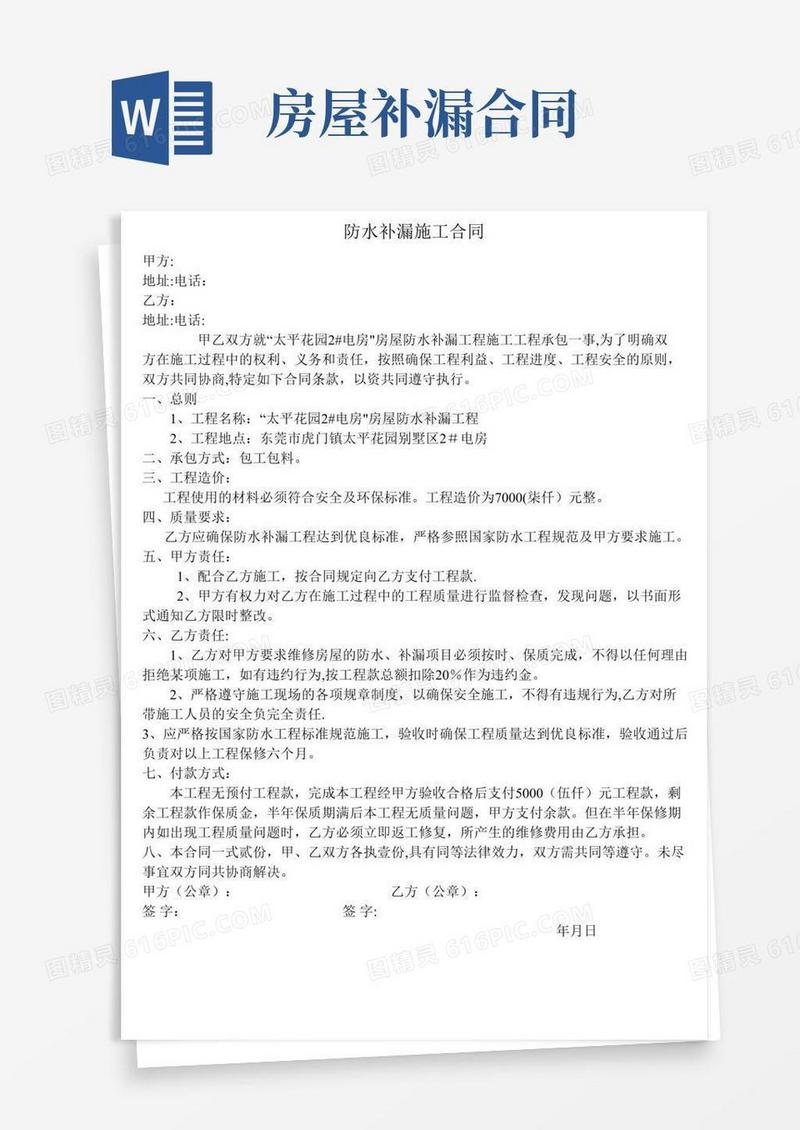 防水补漏工程施工合同