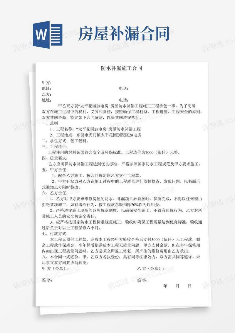 (word完整版)防水补漏工程施工合同