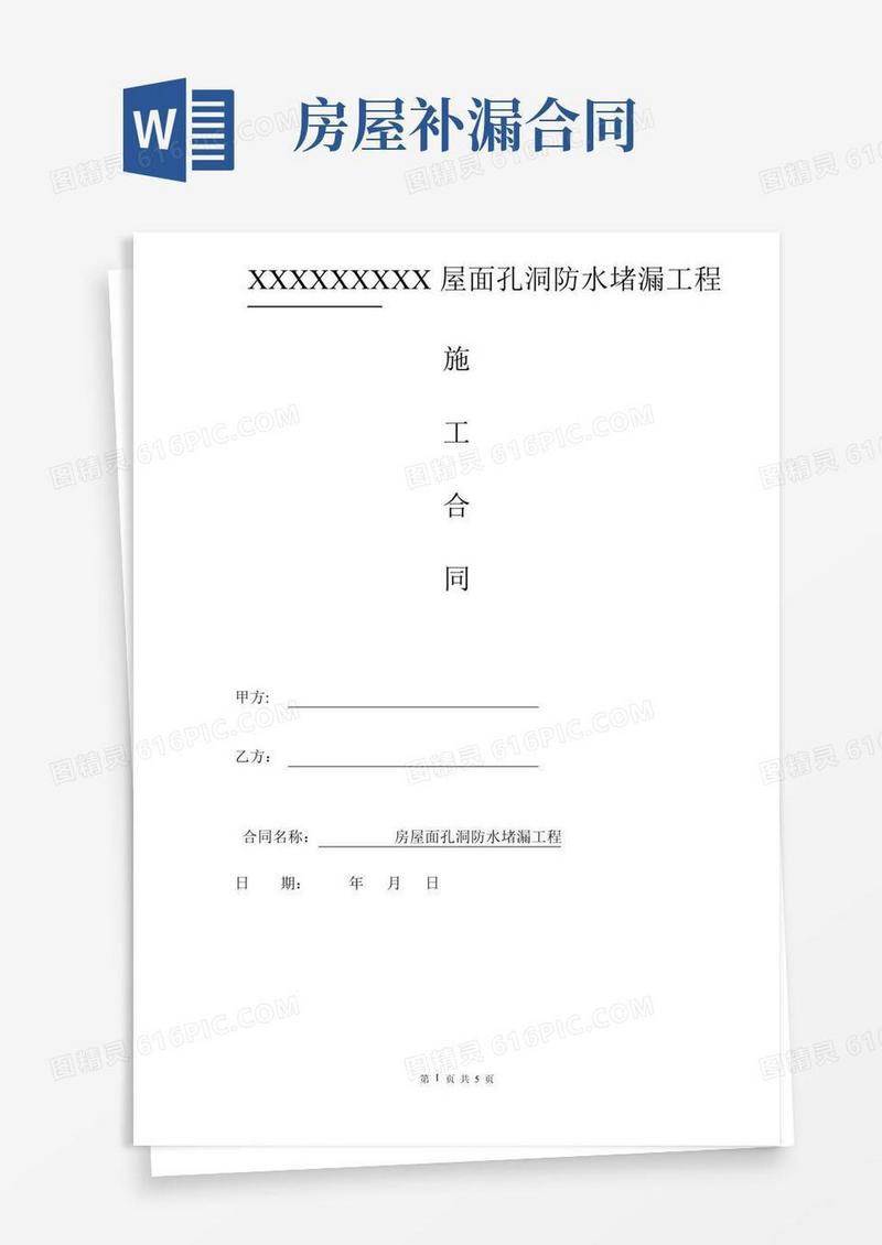 屋面防水补漏工程施工合同范本(最新版本)