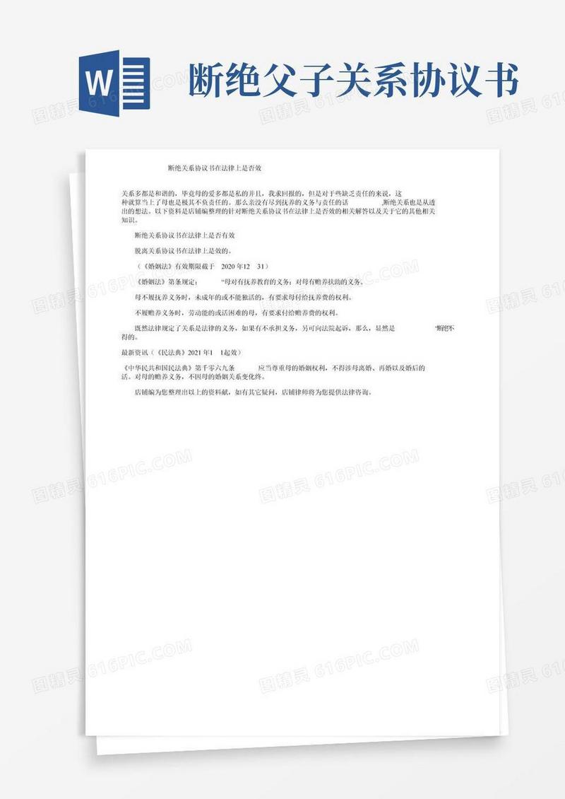 断绝父子关系协议书在法律上是否生效