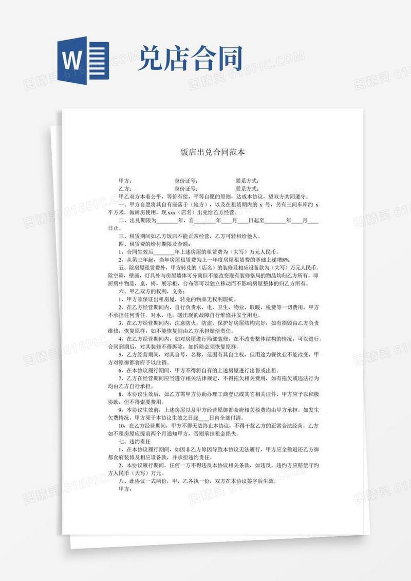 饭店出兑合同范本