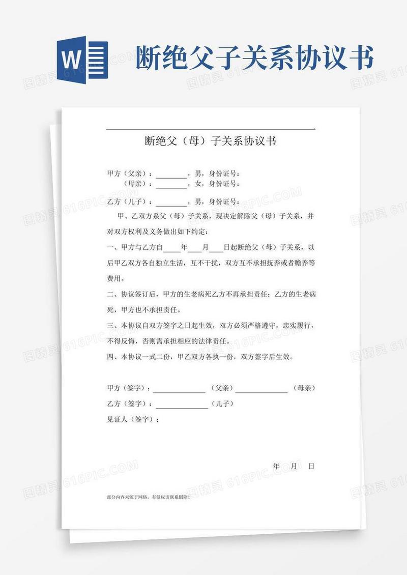 断绝父子关系协议书