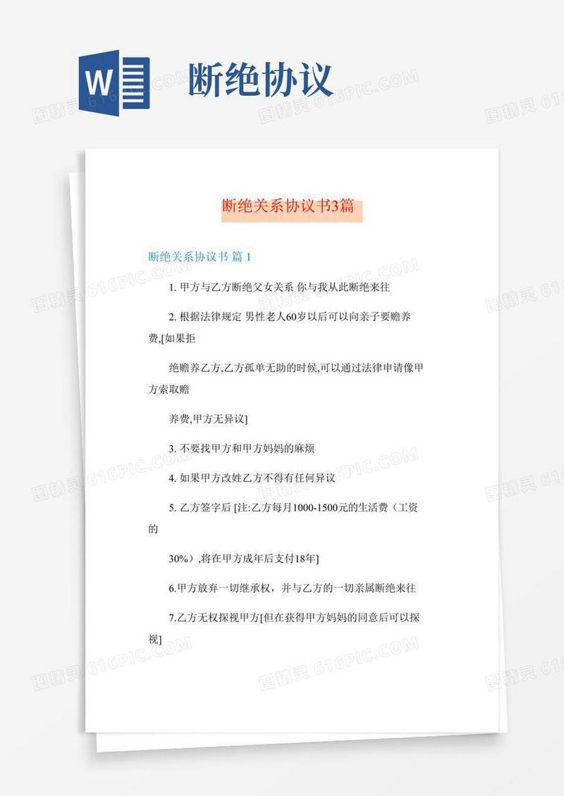 断绝关系协议书3篇【精品模板】