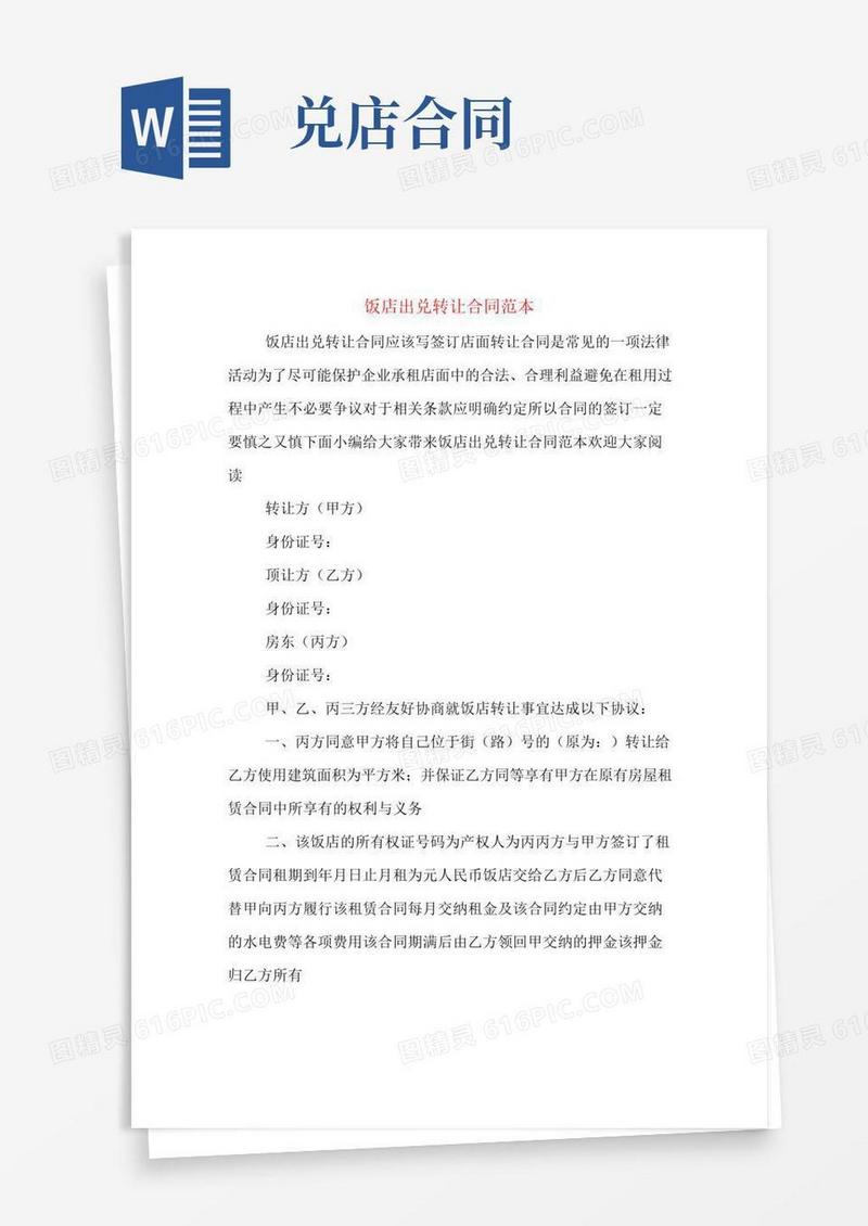 饭店出兑转让合同范本